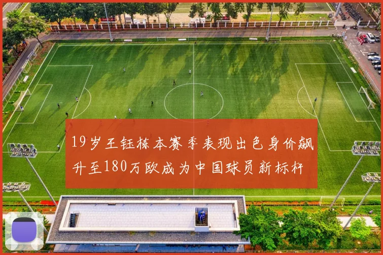 19岁王钰栋本赛季表现出色身价飙升至180万欧成为中国球员新标杆