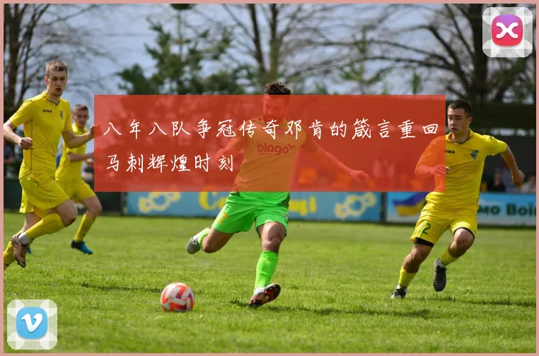 八年八队争冠传奇邓肯的箴言重回马刺辉煌时刻