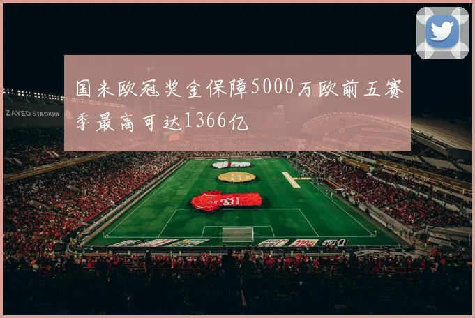 国米欧冠奖金保障5000万欧前五赛季最高可达1366亿