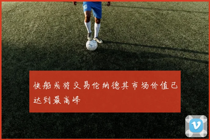 快船或将交易伦纳德其市场价值已达到最高峰