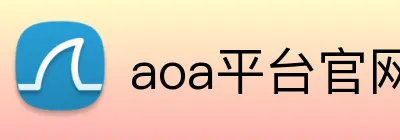 aoa平台官网登录 Logo